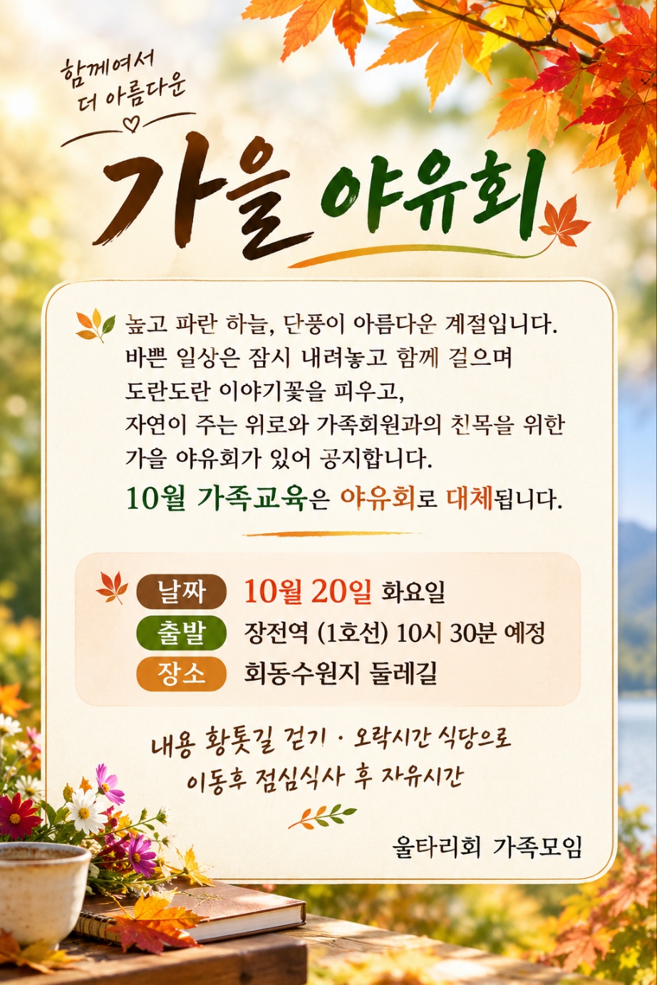 가을 가족야유회 안내문(울타리회).jpg